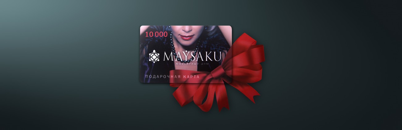 Подарочный сертификат MAYSAKU элементарно решит проблему выбора подарка! пс10000